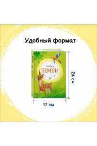 Зальтен Ф. Бемби