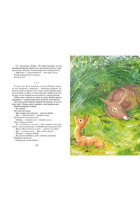 Зальтен Ф. Бемби