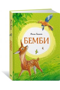 Зальтен Ф. Бемби