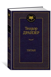 Драйзер Т. Титан