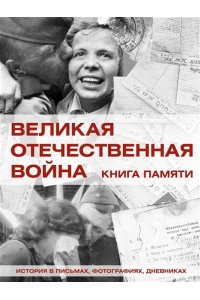 Ликсо В.В. Великая Отечественная война. Книга памяти