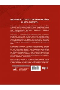 Ликсо В.В. Великая Отечественная война. Книга памяти