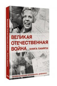 Ликсо В.В. Великая Отечественная война. Книга памяти