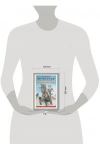 Ильина Е.Я. Четвертая высота
