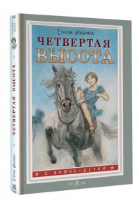 Ильина Е.Я. Четвертая высота