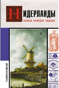 Кейтел Серж Нидерланды. Полная история страны