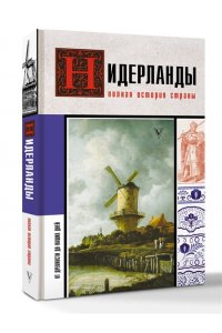 Кейтел Серж Нидерланды. Полная история страны