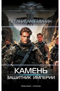 Минин С.Н. Камень. Защитник империи