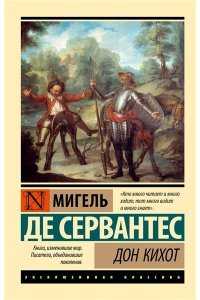 Сервантес М. де Дон Кихот