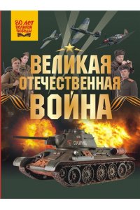 Дорошкевич О.В., Мерников А.Г. Великая Отечественная война