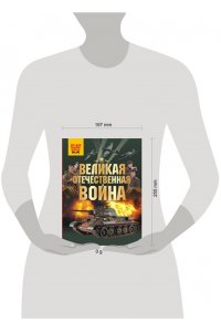 Дорошкевич О.В., Мерников А.Г. Великая Отечественная война
