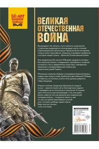 Дорошкевич О.В., Мерников А.Г. Великая Отечественная война