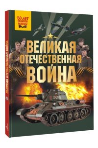 Дорошкевич О.В., Мерников А.Г. Великая Отечественная война