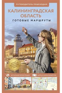 Жукова А.В. Калининградская область. Путеводитель пешеходам
