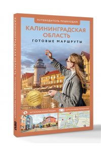 Жукова А.В. Калининградская область. Путеводитель пешеходам