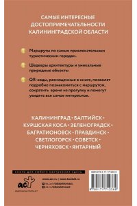 Жукова А.В. Калининградская область. Путеводитель пешеходам