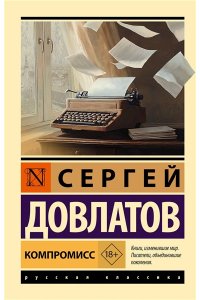 Довлатов С.Д. Компромисс