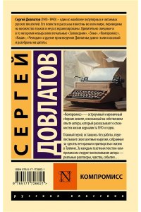 Довлатов С.Д. Компромисс