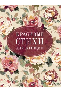 Пушкин А.С., Цветаева М.И., Ахматова А.А. Красивые стихи для женщин