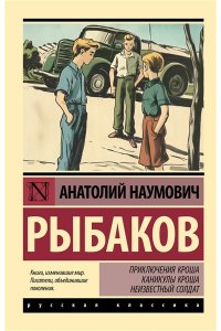 Рыбаков А.Н. Приключения Кроша. Каникулы Кроша. Неизвестный солдат
