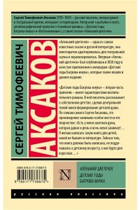 Аксаков С.Т. Аленький цветочек. Детские годы Багрова-внука