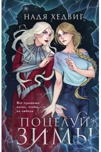 Хедвиг Н. Поцелуй Зимы (Великие Девы #1)