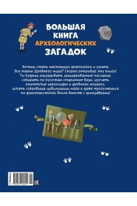 Лебрён С., Одрэн Л. Большая книга археологических загадок