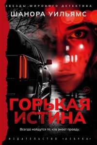 Уильямс Ш. Горькая истина