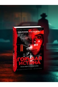 Уильямс Ш. Горькая истина