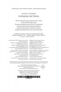 Уильямс Ш. Горькая истина