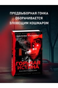 Уильямс Ш. Горькая истина