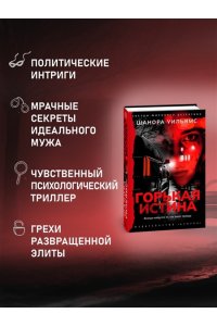 Уильямс Ш. Горькая истина