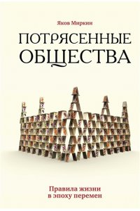 Миркин Я.М. Потрясенные общества. Правила жизни в эпоху перемен