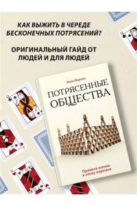 Миркин Я.М. Потрясенные общества. Правила жизни в эпоху перемен