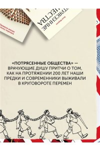 Миркин Я.М. Потрясенные общества. Правила жизни в эпоху перемен