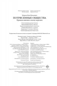 Миркин Я.М. Потрясенные общества. Правила жизни в эпоху перемен