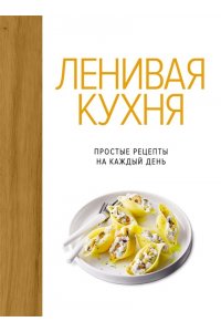 Бранк-Лепаж И. Ленивая кухня. Простые рецепты на каждый день