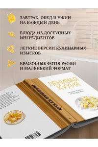 Бранк-Лепаж И. Ленивая кухня. Простые рецепты на каждый день