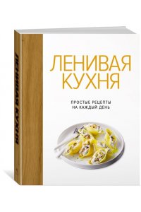 Бранк-Лепаж И. Ленивая кухня. Простые рецепты на каждый день