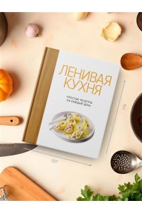 Бранк-Лепаж И. Ленивая кухня. Простые рецепты на каждый день