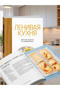 Бранк-Лепаж И. Ленивая кухня. Простые рецепты на каждый день