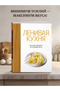 Бранк-Лепаж И. Ленивая кухня. Простые рецепты на каждый день