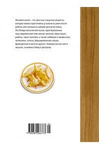 Бранк-Лепаж И. Ленивая кухня. Простые рецепты на каждый день