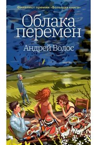 Волос А. Облака перемен