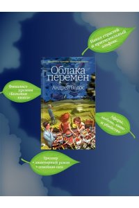 Волос А. Облака перемен