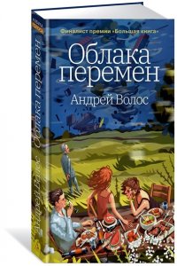 Волос А. Облака перемен