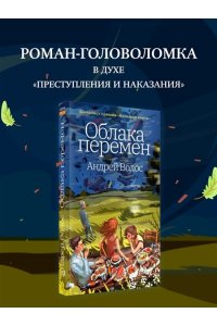 Волос А. Облака перемен