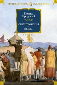 Бродский И. Стихотворения. Пьесы
