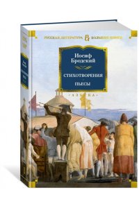 Бродский И. Стихотворения. Пьесы
