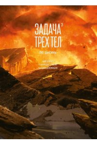 Лю Цысинь Задача трех тел. Кн. 3
